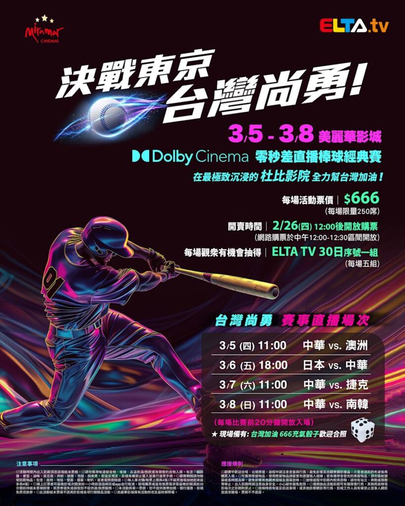 2026 WBC 经典赛美丽华影城杜比影厅零时差直播宣传海报，完整收录中华队东京 4 场预赛赛程、666 元门票票价、限量 250 席与 2 月 26 日开卖等售票资讯。